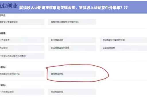 解读收入证明与贷款申请关键要素，贷款收入证明能否开半年？??