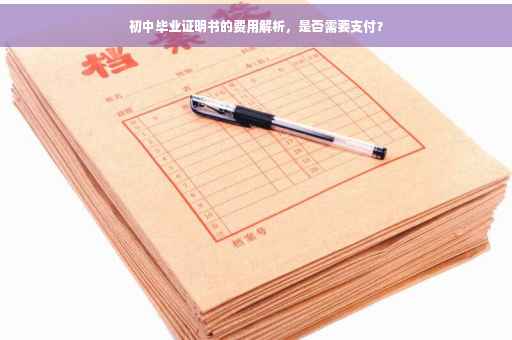 初中毕业证明书的费用解析，是否需要支付？