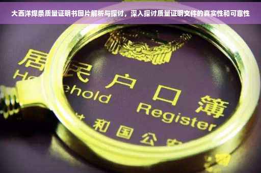 大西洋焊条质量证明书图片解析与探讨，深入探讨质量证明文件的真实性和可靠性