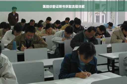 医院诊断证明书获取流程详解