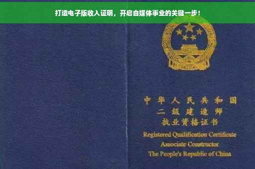 打造电子版收入证明，开启自媒体事业的关键一步！