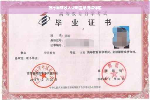 银行面签收入证明盖章流程详解