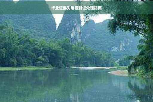 毕业证丢失后报到证处理指南