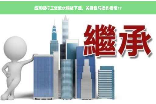 盛京银行工资流水模板下载，关键性与操作指南??