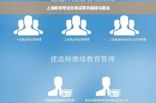 上海教师考试合格证明书揭秘与解读