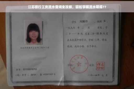 江苏银行工资流水查询全攻略，轻松掌握流水明细??