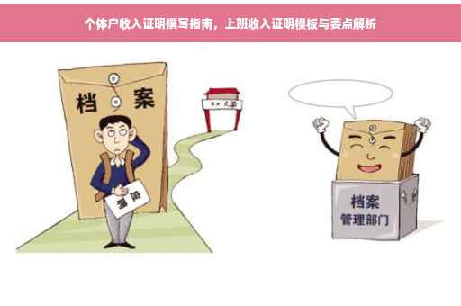 个体户收入证明撰写指南，上班收入证明模板与要点解析