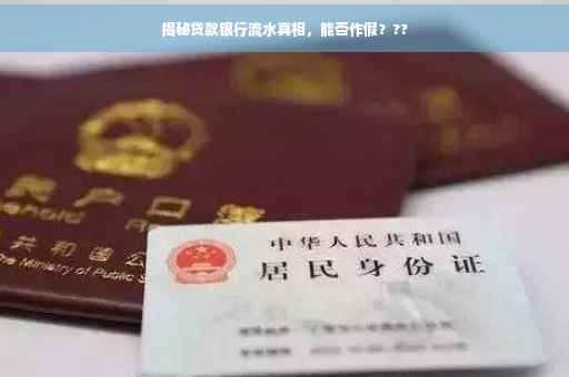 揭秘贷款银行流水真相，能否作假？??