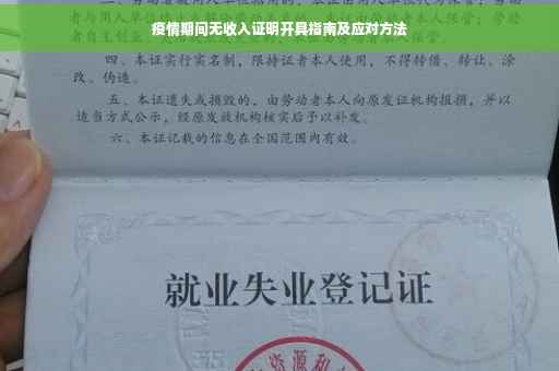 疫情期间无收入证明开具指南及应对方法
