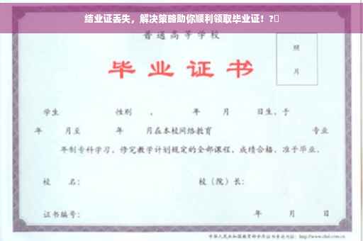 结业证丢失，解决策略助你顺利领取毕业证！?✨