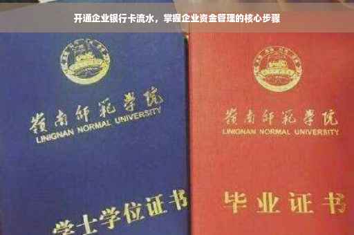 开通企业银行卡流水，掌握企业资金管理的核心步骤