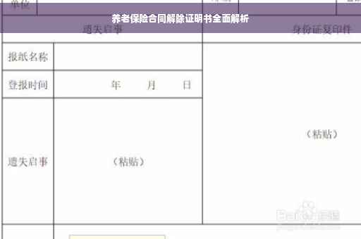 养老保险合同解除证明书全面解析