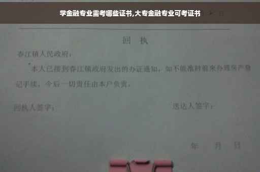 学金融专业需考哪些证书,大专金融专业可考证书