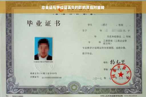 毕业证与学位证丢失的影响及应对策略