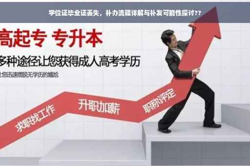 学位证毕业证丢失，补办流程详解与补发可能性探讨??