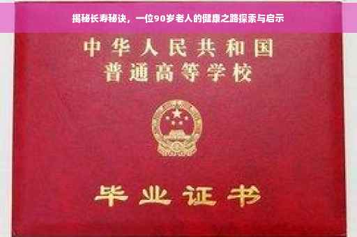 揭秘长寿秘诀，一位90岁老人的健康之路探索与启示