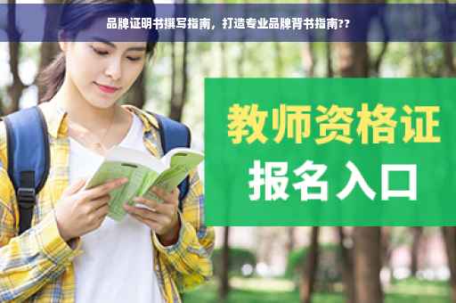 品牌证明书撰写指南，打造专业品牌背书指南??