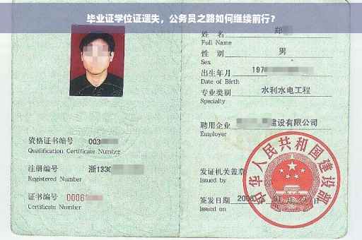 毕业证学位证遗失，公务员之路如何继续前行？