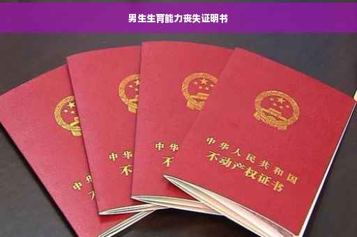 男生生育能力丧失证明书
