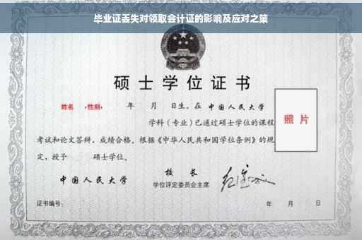 毕业证丢失对领取会计证的影响及应对之策
