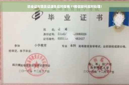 毕业证与团员证遗失应对指南 ??教你如何应对处理！