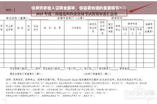 住房贷款收入证明全解析，你需要知道的重要细节?⚡️