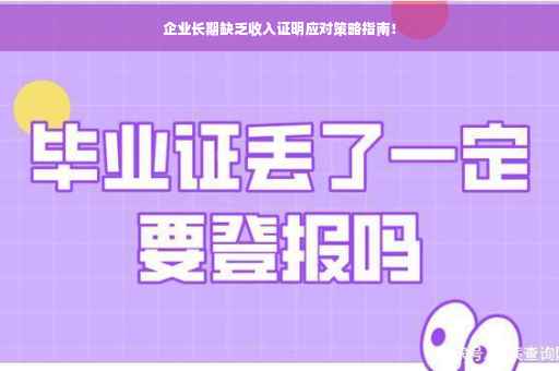 企业长期缺乏收入证明应对策略指南！