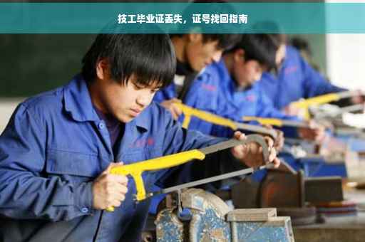 技工毕业证丢失，证号找回指南