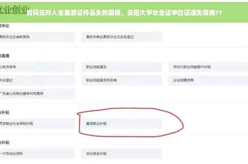 如何应对人生重要证件丢失的困境，安阳大学毕业证学位证遗失指南??