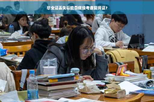 毕业证丢失后能否继续考康复师证？