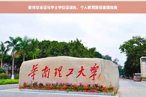 教师毕业证与学士学位证遗失，个人教育路径重建指南