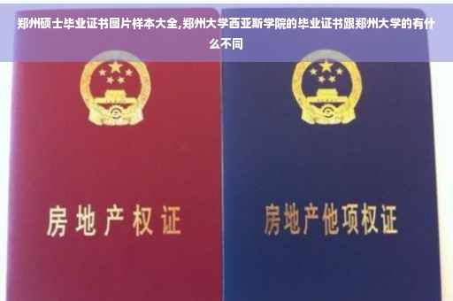 郑州硕士毕业证书图片样本大全,郑州大学西亚斯学院的毕业证书跟郑州大学的有什么不同