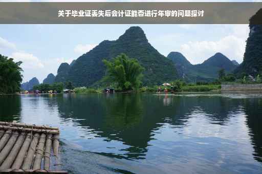 关于毕业证丢失后会计证能否进行年审的问题探讨