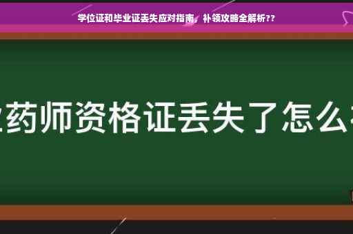 学位证和毕业证丢失应对指南，补领攻略全解析??