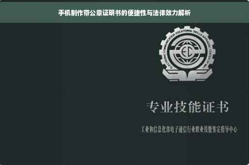 手机制作带公章证明书的便捷性与法律效力解析