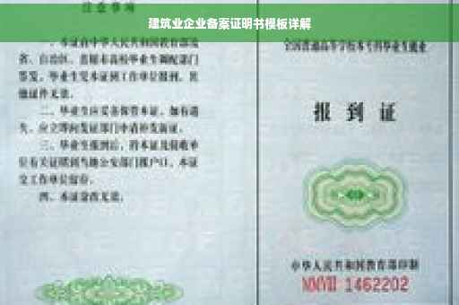 建筑业企业备案证明书模板详解