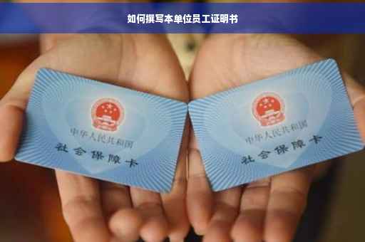 如何撰写本单位员工证明书