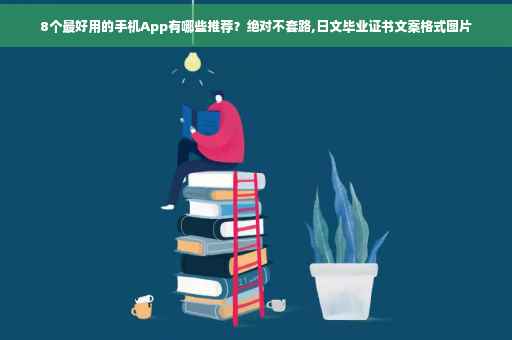 8个最好用的手机App有哪些推荐？绝对不套路,日文毕业证书文案格式图片