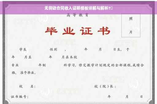 无劳动合同收入证明模板详解与解析?✨