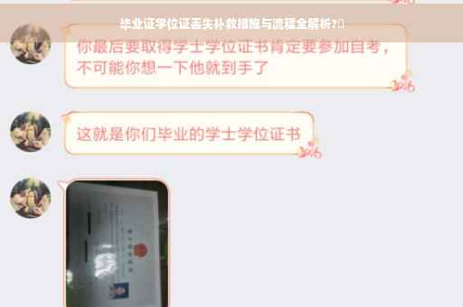 毕业证学位证丢失补救措施与流程全解析?✨