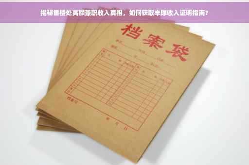 揭秘售楼处高额兼职收入真相，如何获取丰厚收入证明指南？