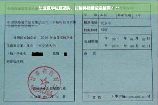 毕业证学位证遗失，扫描件能否应急使用？??