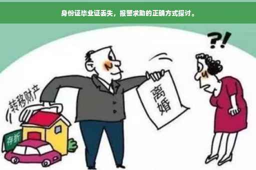 身份证毕业证丢失，报警求助的正确方式探讨。