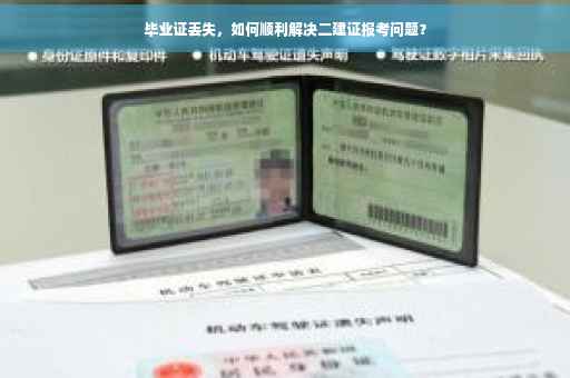 毕业证丢失，如何顺利解决二建证报考问题？