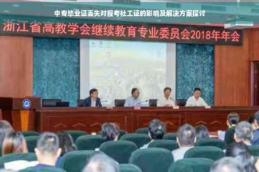 中专毕业证丢失对报考社工证的影响及解决方案探讨