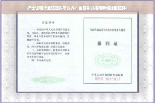护士证和毕业证遗失怎么办？全面补办指南助你找回证件！
