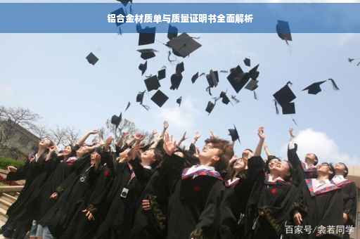 铝合金材质单与质量证明书全面解析