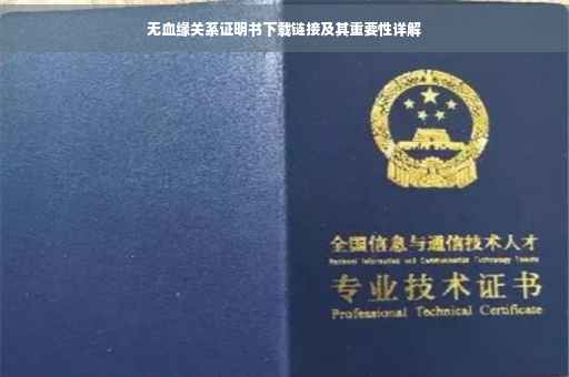 无血缘关系证明书下载链接及其重要性详解
