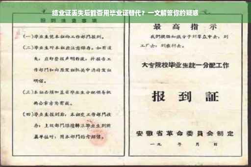结业证丢失后能否用毕业证替代？一文解答你的疑惑