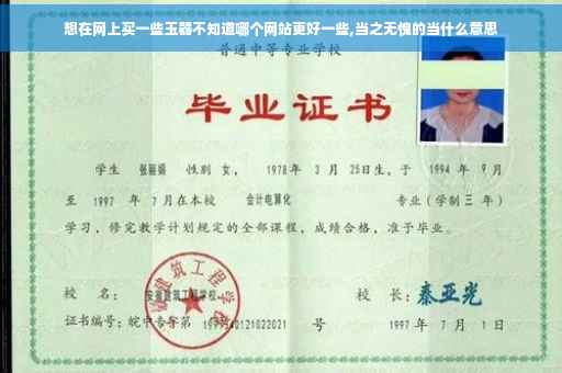 想在网上买一些玉器不知道哪个网站更好一些,当之无愧的当什么意思